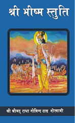 Bhishma Stuti